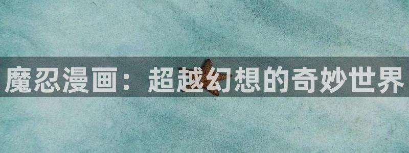 omofun最新官方下载：魔忍漫画：超越幻想的奇妙世界