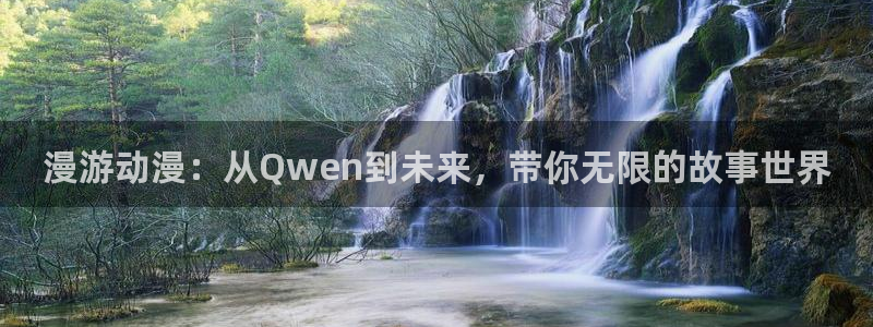 omofun动漫官网入口安卓：漫游动漫：从Qwen到未来，带你无限的故事世界