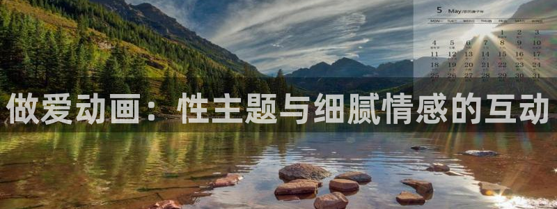 omofun动漫网站入口：做爱动画：性主题与细腻情感的互动