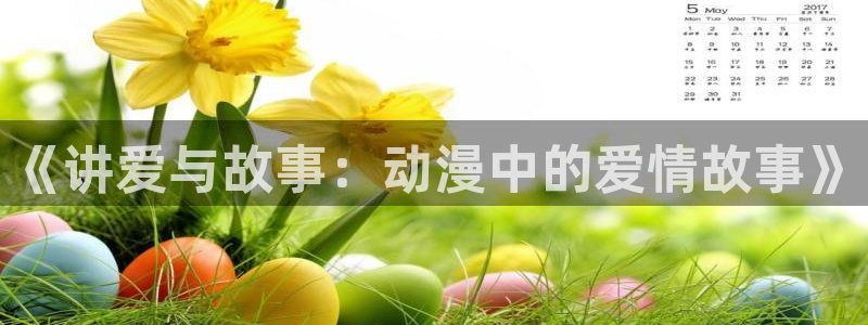 omofun.oni：《讲爱与故事：动漫中的爱情故事》