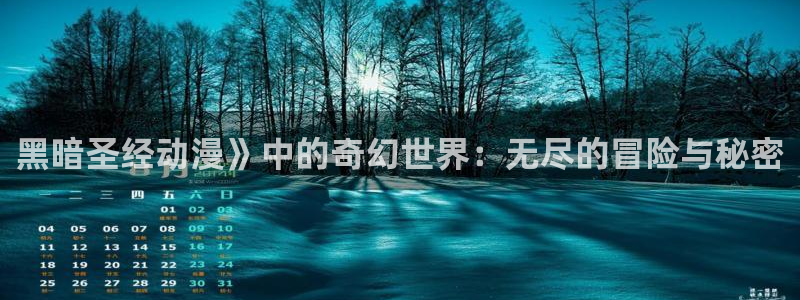 omofun下载方法：黑暗圣经动漫》中的奇幻世界：无尽的冒险与秘密