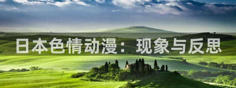 omofun网页版下载：日本色情动漫：现象与反思
