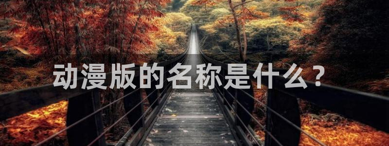 omofun正版：动漫版的名称是什么？