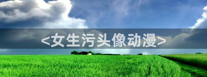 omofun纯净版下载：<女生污头像动漫>