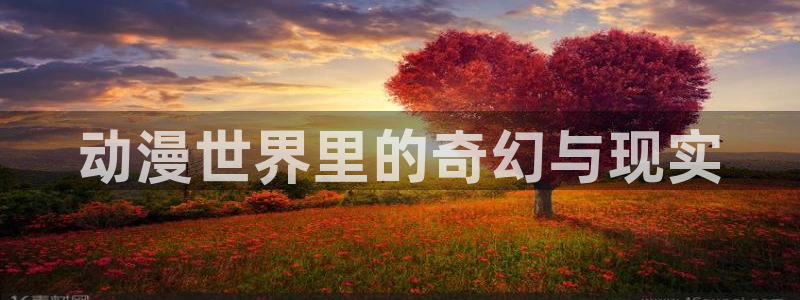 omofun. com：动漫世界里的奇幻与现实