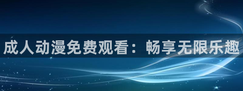 omofun吗：成人动漫免费观看：畅享无限乐趣