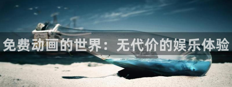 动漫共和国omofun下载：免费动画的世界：无代价的娱乐体验