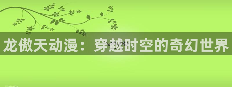omofun动漫下载ios版：龙傲天动漫：穿越时空的奇幻世界