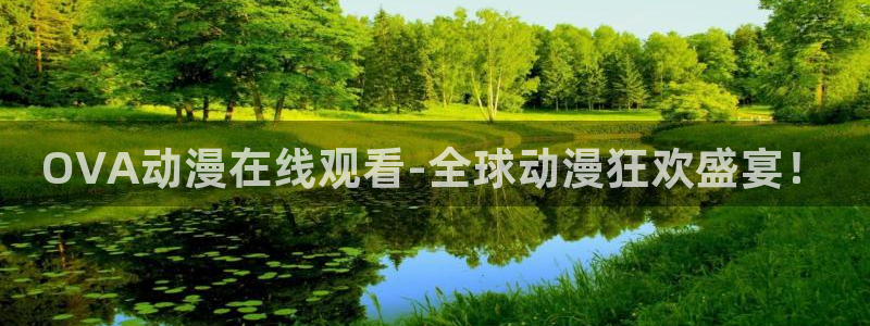 omofun官方app下载：OVA动漫在线观看-全球动漫狂欢盛宴！