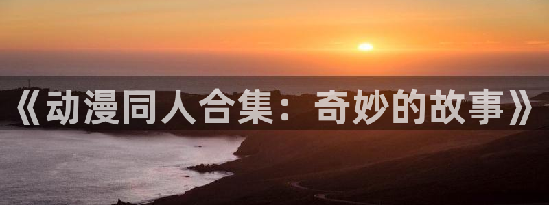 omofun官网入口