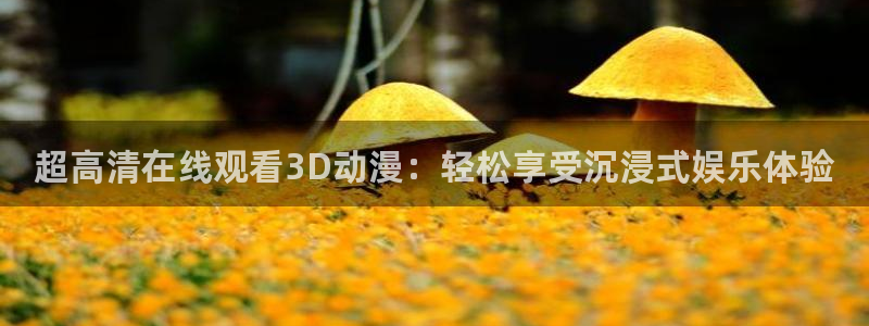 omofun官网入口ios版：超高清在线观看3D动漫：轻松享受沉浸式娱乐体验