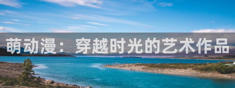 omofun.cim：萌动漫：穿越时光的艺术作品