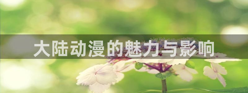 omofun最新版本：大陆动漫的魅力与影响