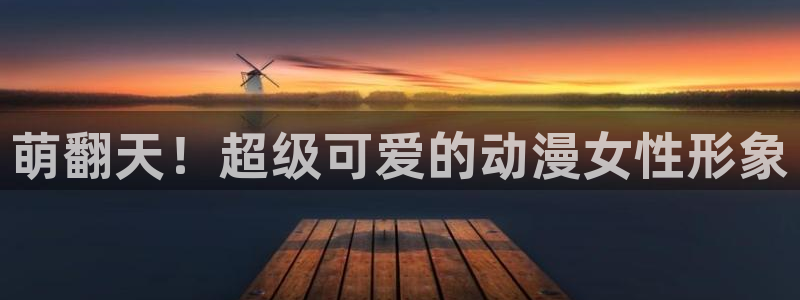 omofun动漫视频网提供最新最快的动漫新番：萌翻天！超级可爱的动漫女性形象