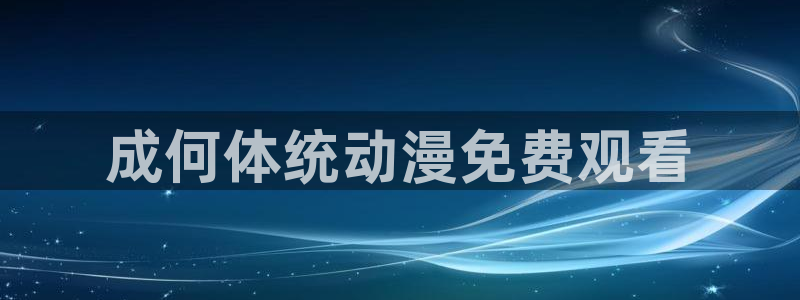 omofun官方下载：成何体统动漫免费观看