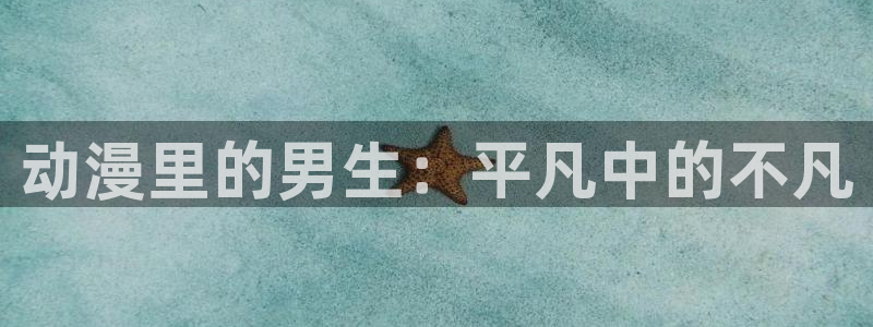 omofuns：动漫里的男生：平凡中的不凡
