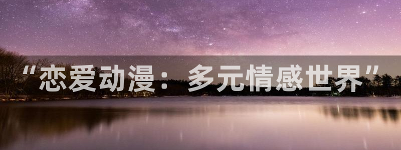 omofun动漫视频：“恋爱动漫：多元情感世界”