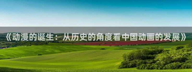 omofun电脑版：《动漫的诞生：从历史的角度看中国动画的发展》