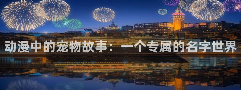 omofun官网入口下载：动漫中的宠物故事：一个专属的名字世界