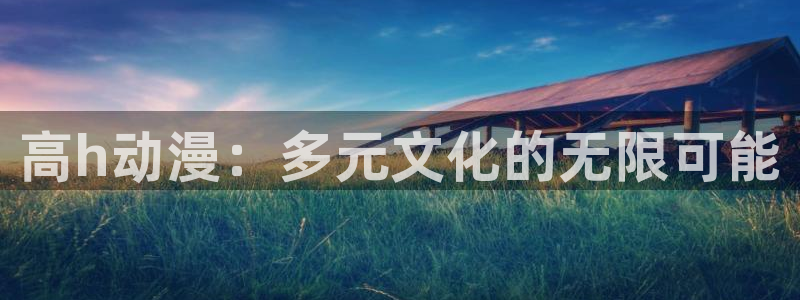 omofun动漫官方app下载：高h动漫：多元文化的无限可能