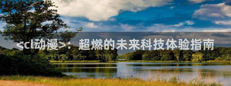 omofun网页版入口：<cl动漫>：超燃的未来科技体验指南