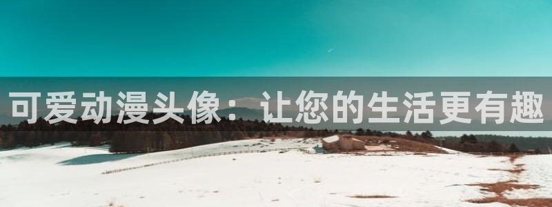 omofun官网网页版免费进入：可爱动漫头像：让您的生活更有趣