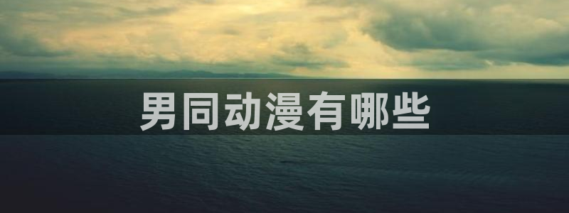omofun官方下载：男同动漫有哪些