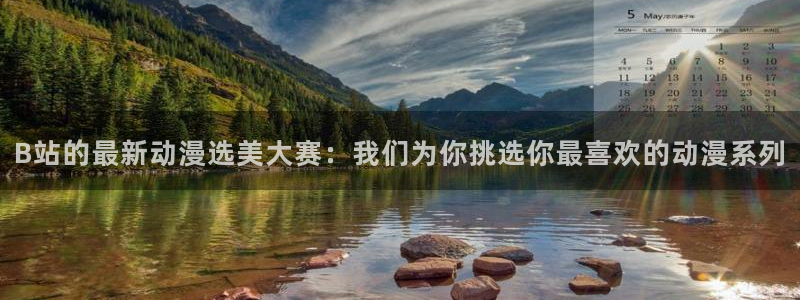 omofun永久发布页：B站的最新动漫选美大赛：我们为你挑选你最喜欢的动漫系列