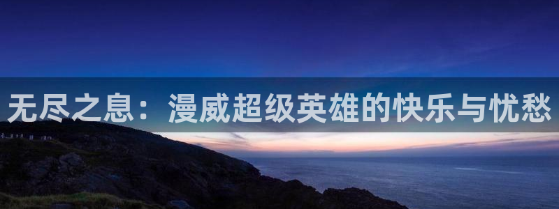 omofun漫画：无尽之息：漫威超级英雄的快乐与忧愁