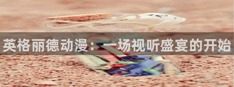omofunapp官网：英格丽德动漫：一场视听盛宴的开始