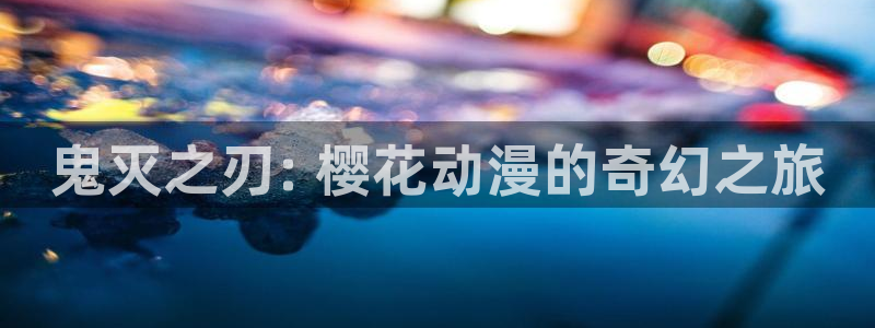 omofunv：鬼灭之刃: 樱花动漫的奇幻之旅