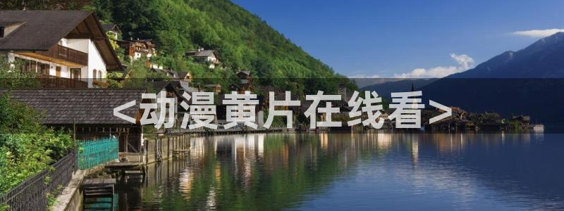 omofun动漫.：<动漫黄片在线看>