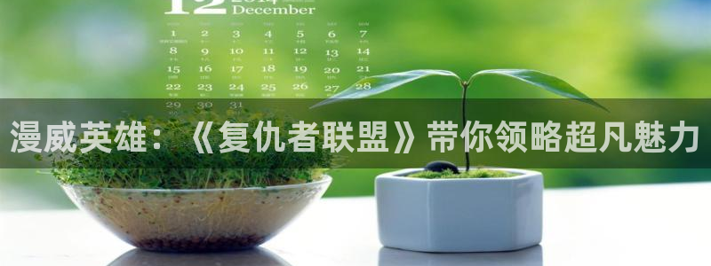 omofun动漫在线：漫威英雄：《复仇者联盟》带你领略超凡魅力