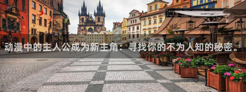 动漫共和国(omofun)：动漫中的主人公成为新主角：寻找你的不为人知的秘密。