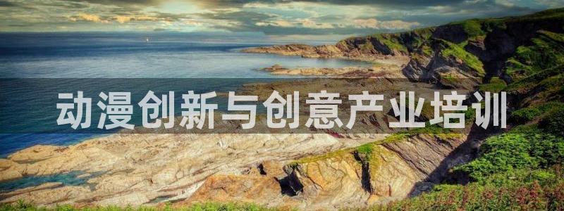 omofun官网：动漫创新与创意产业培训