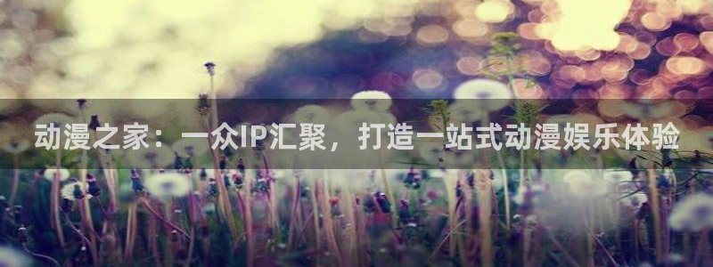 omofun官方网页：动漫之家：一众IP汇聚，打造一站式动漫娱乐体验