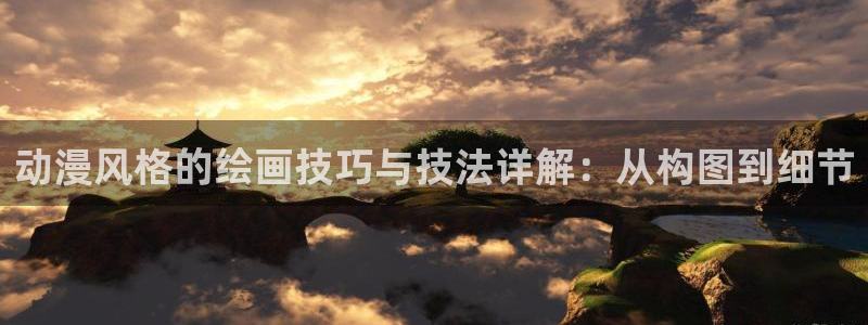 omofun网页版地址：动漫风格的绘画技巧与技法详解：从构图到细节
