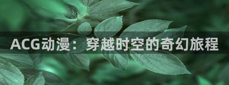 omofun 官网：ACG动漫：穿越时空的奇幻旅程