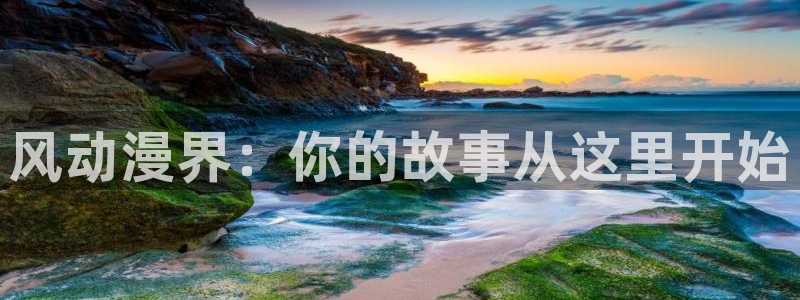 omofunv：风动漫界：你的故事从这里开始