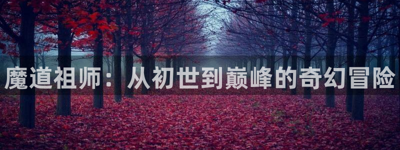 omofun官网下载入口最新：魔道祖师：从初世到巅峰的奇幻冒险