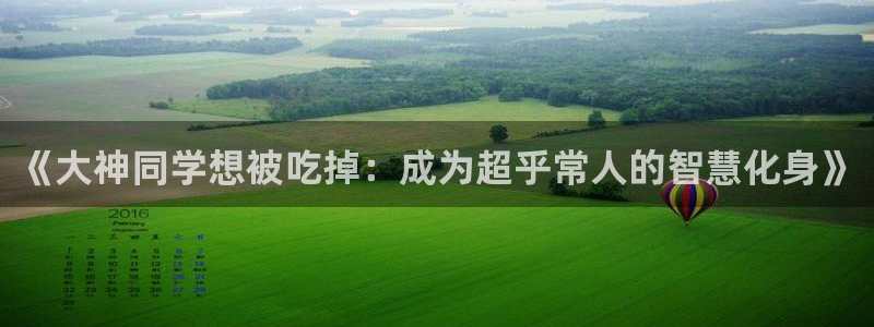 omofun官网免费下载：《大神同学想被吃掉：成为超乎常人的智慧化身》