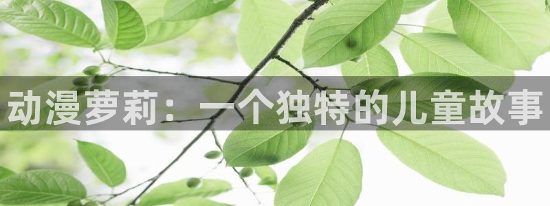 omofun动漫免费看官网入口在哪：动漫萝莉：一个独特的儿童故事