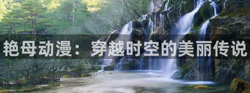 omofun.cn：艳母动漫：穿越时空的美丽传说