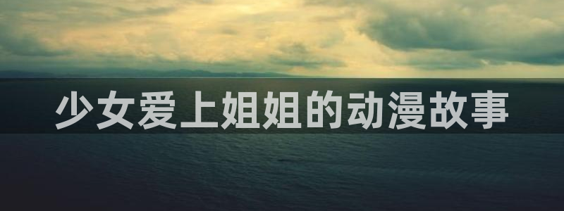 omofun官网最新版下载：少女爱上姐姐的动漫故事