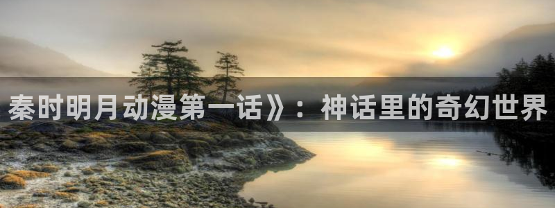 omofun动漫共和国：秦时明月动漫第一话》：神话里的奇幻世界