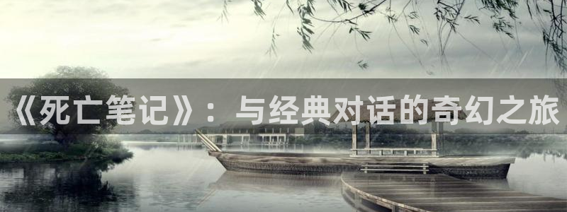 omofun动漫视频网提供最新最快的动漫新番：《死亡笔记》：与经典对话的奇幻之旅