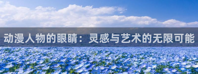 omofun网站网页版：动漫人物的眼睛：灵感与艺术的无限可能