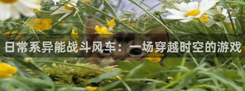 omofun纯净版下载：日常系异能战斗风车：一场穿越时空的游戏