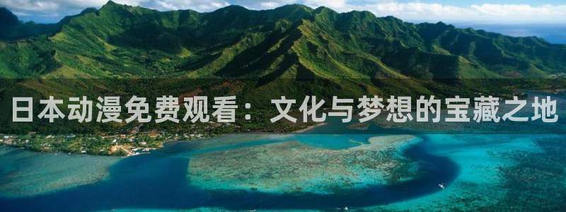 omofun动漫网站入口：日本动漫免费观看：文化与梦想的宝藏之地