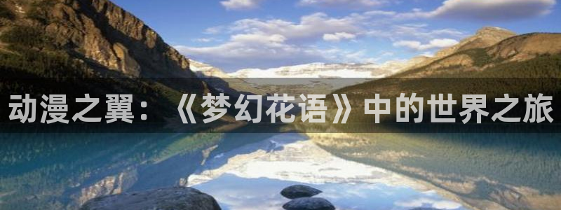 omofun入口：动漫之翼：《梦幻花语》中的世界之旅
